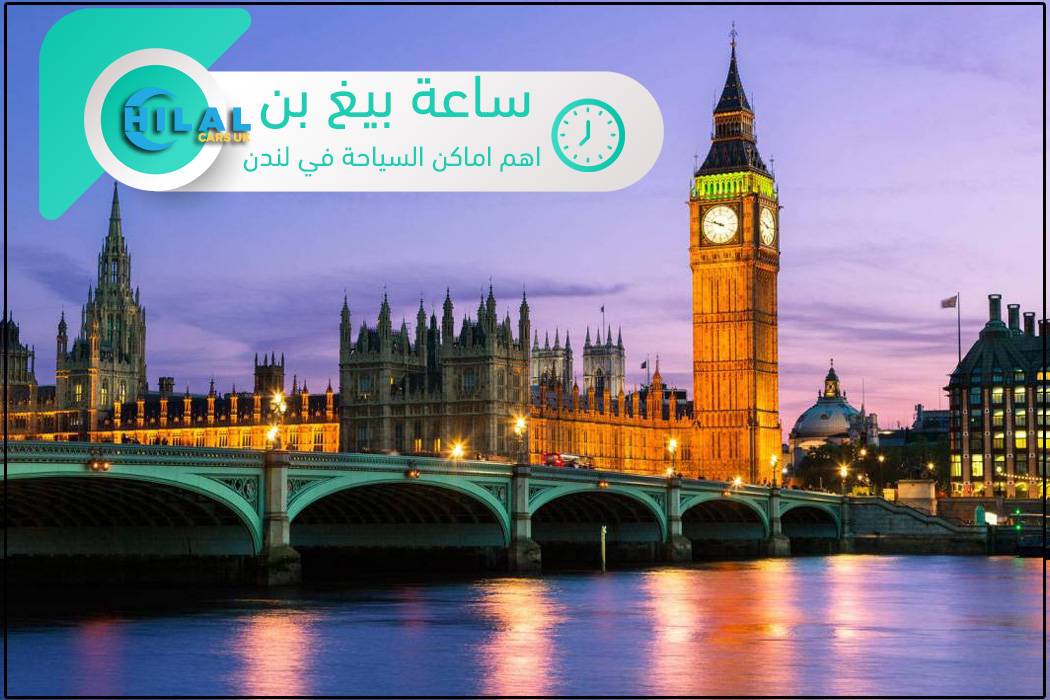 اهم الاماكن السياحية في لندن, لماذا نزور ساعة بيغ بن (Big Ben)؟