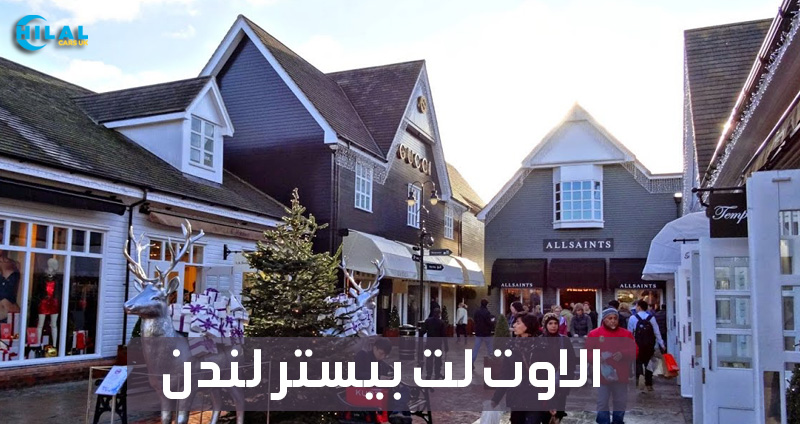 الاوت لت بيستر لندن