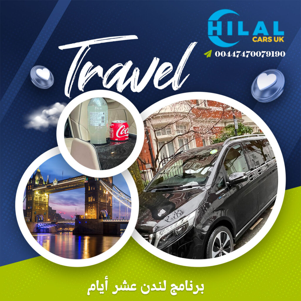 برنامج لندن عشر أيام