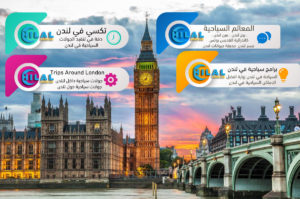 اماكن السياحة في لندن
