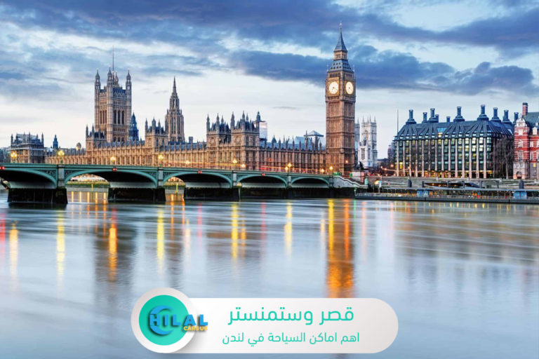 قصر وستمنستر اماكن السياحة في لندن, الجولات السياحية في لندن