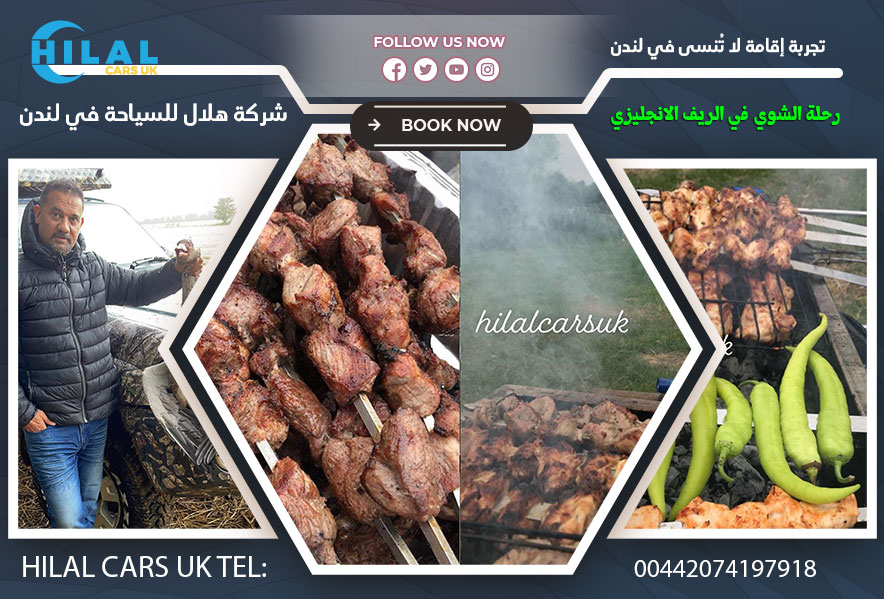 رحلة الشوي في الريف الانجليزي