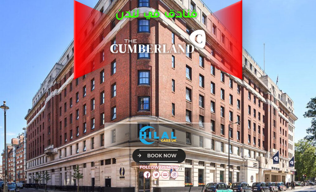 Cumberland Hotel فندق كمبرلاند
